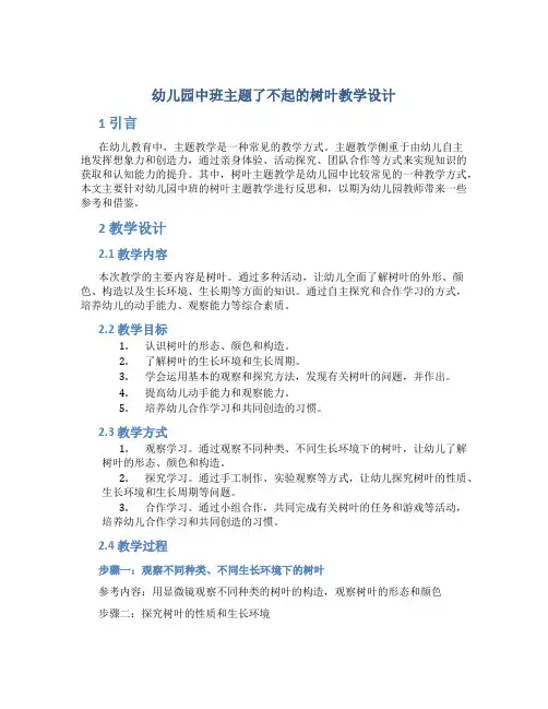 幼儿园中班主题了不起的树叶教学设计【含教学反思】
