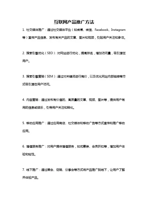 互联网产品推广方法