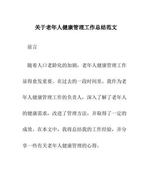 关于老年人健康管理工作总结范文