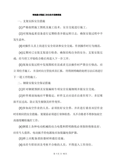钢混叠合梁施工安全技术保障措施