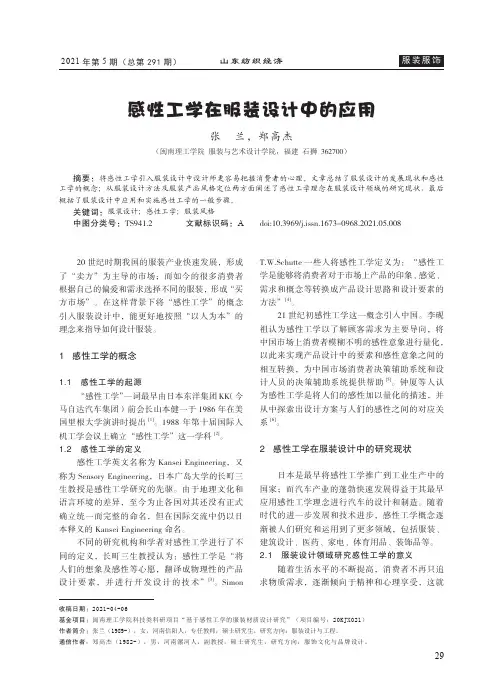 感性工学在服装设计中的应用