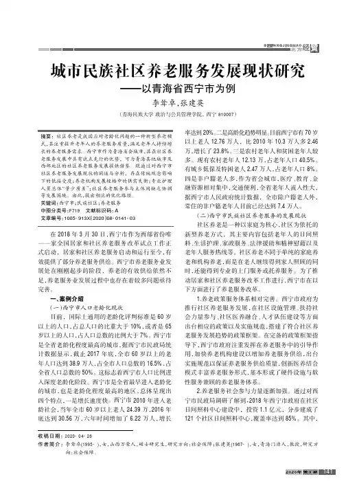 城市民族社区养老服务发展现状研究——以青海省西宁市为例