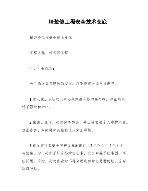 精装修工程安全技术交底