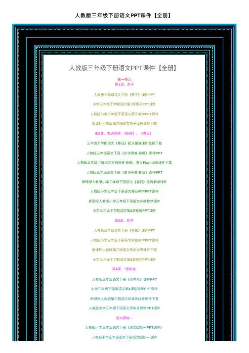 人教版三年级下册语文PPT课件【全册】