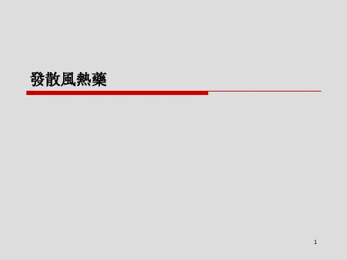 中药学-发散风热药