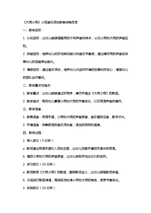 (教学反思)小班音乐活动教案详案反思《大雨小雨》
