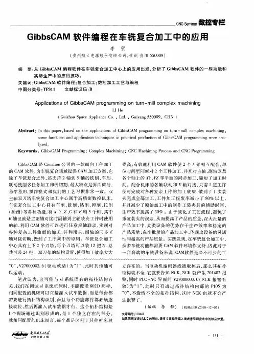 GibbsCAM软件编程在车铣复合加工中的应用