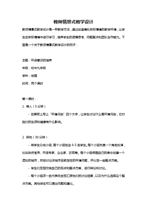 教师情景式教学设计