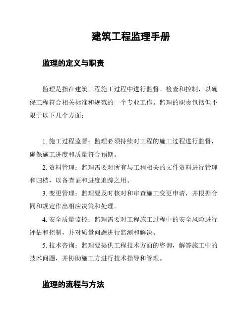 建筑工程监理手册