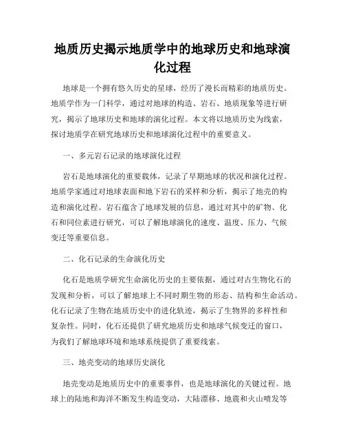 地质历史揭示地质学中的地球历史和地球演化过程