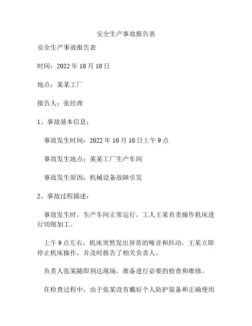 安全生产事故报告表
