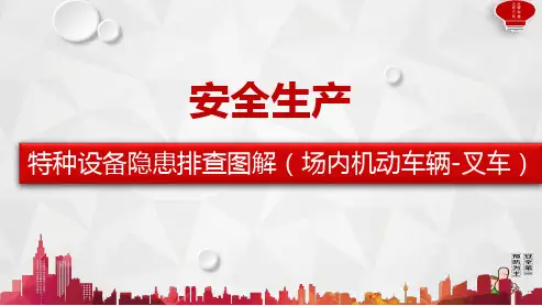 特种设备隐患排查图解(厂内机动车辆--叉车)