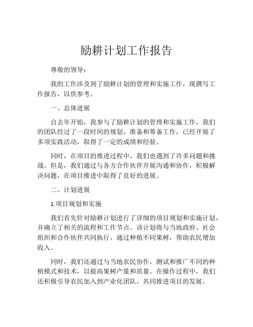 励耕计划工作报告