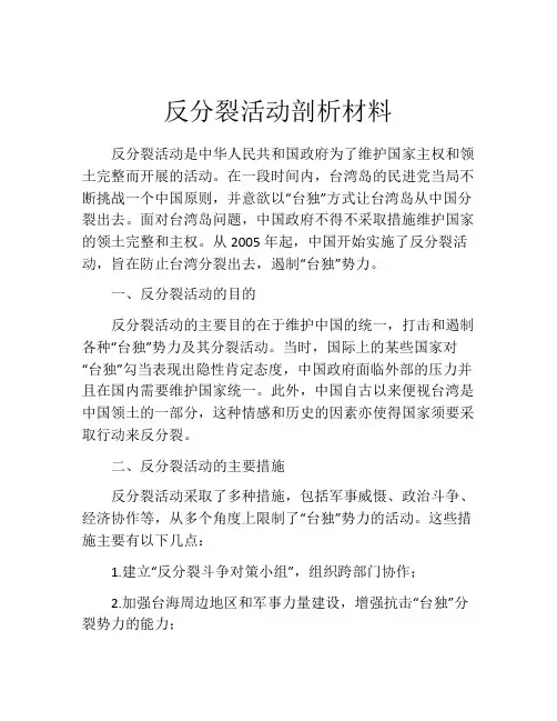 反分裂活动剖析材料
