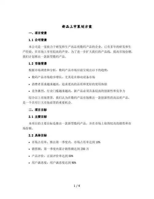 新品上市策划方案