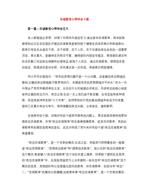 忠诚教育心得体会4篇