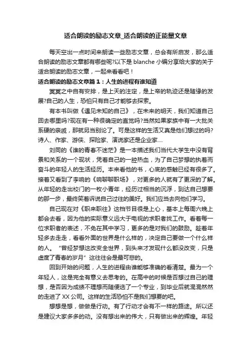 适合朗读的励志文章_适合朗读的正能量文章