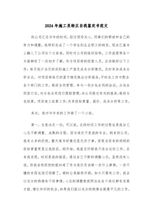 2024年施工员转正自我鉴定书范文(四篇)