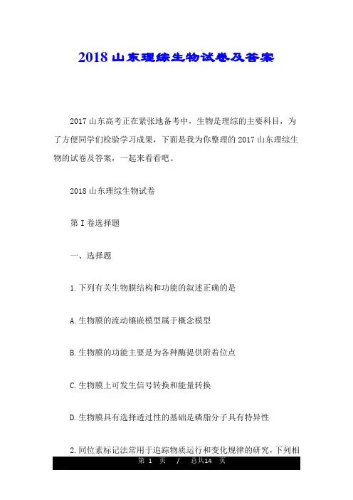 全版2018山东理综生物试卷及答案.doc