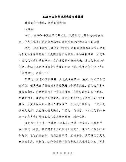 2024年文化节闭幕式发言稿模板（三篇）