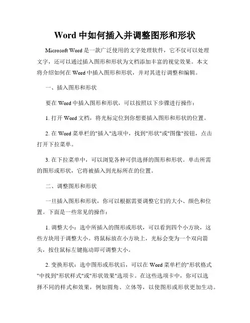 Word中如何插入并调整图形和形状