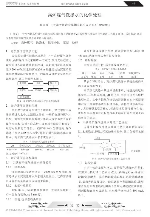 高炉煤气洗涤水的化学处理