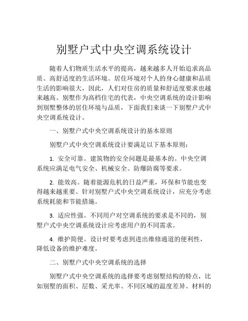 别墅户式中央空调系统设计