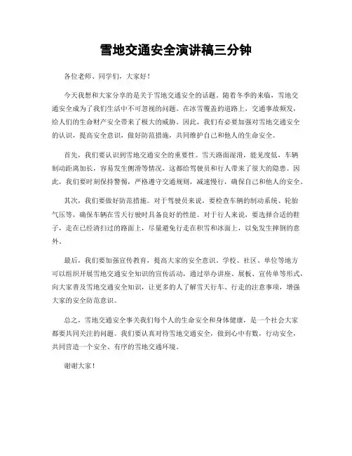雪地交通安全演讲稿三分钟