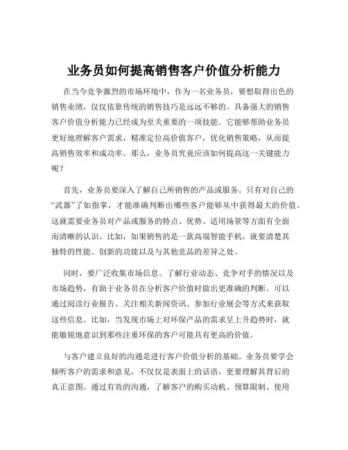 业务员如何提高销售客户价值分析能力
