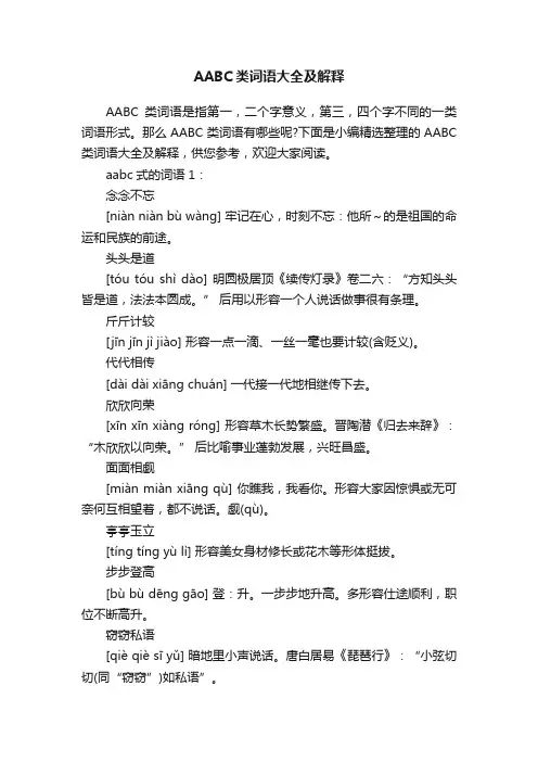 AABC类词语大全及解释