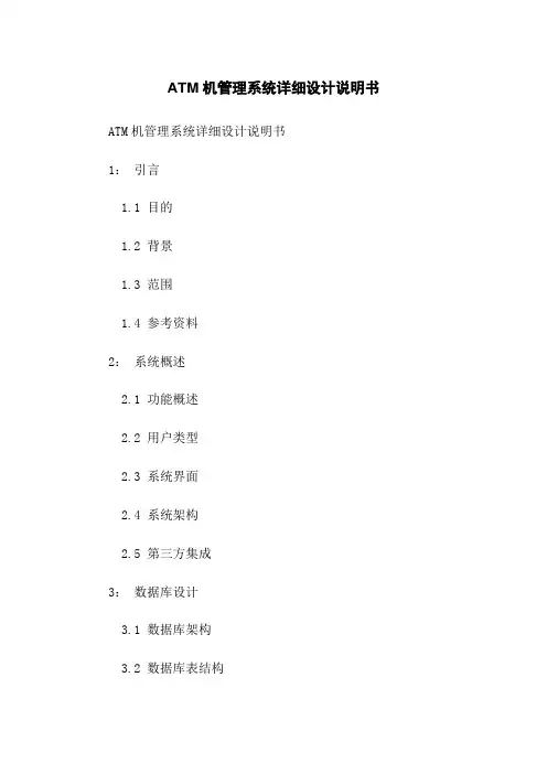 ATM机管理系统详细设计说明书