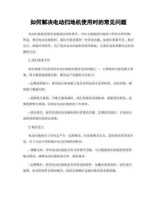 如何解决电动扫地机使用时的常见问题