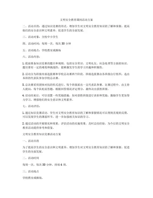 文明安全教育课间活动方案