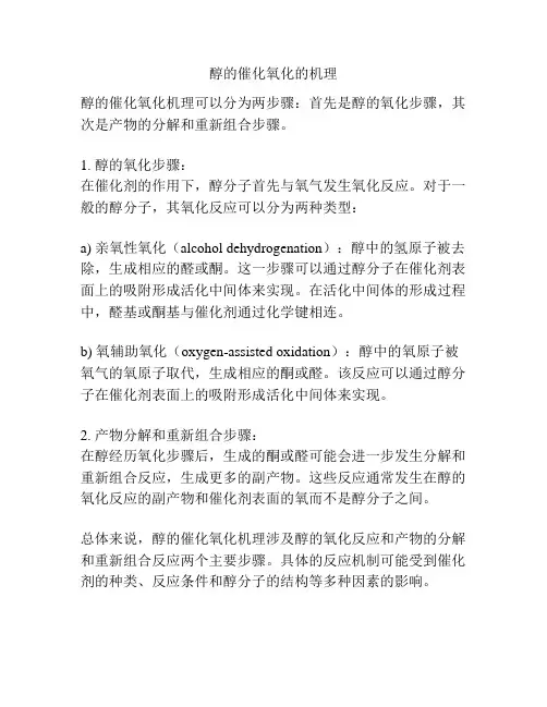 醇的催化氧化的机理