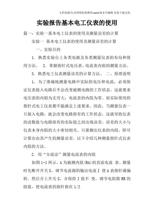 实验报告基本电工仪表的使用