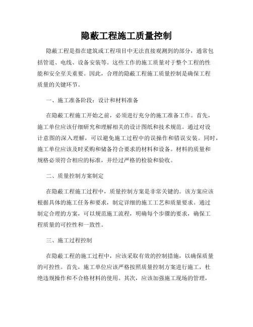 隐蔽工程施工质量控制