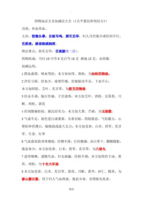 四物汤证方及加减法大全