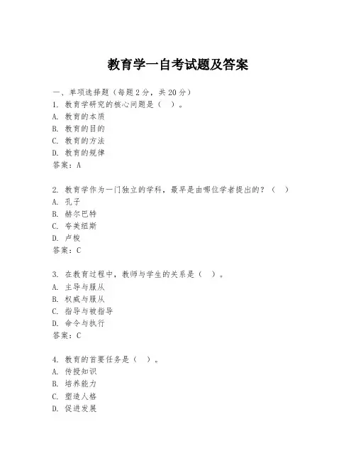 教育学一自考试题及答案