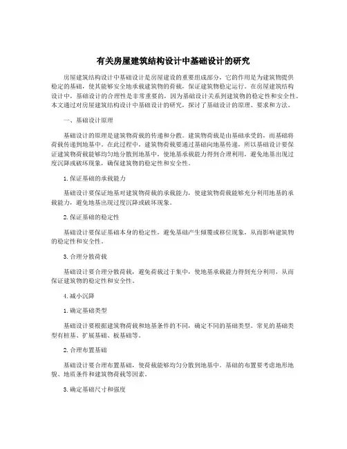 有关房屋建筑结构设计中基础设计的研究