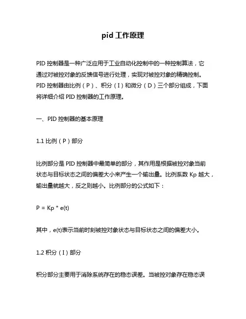 pid工作原理