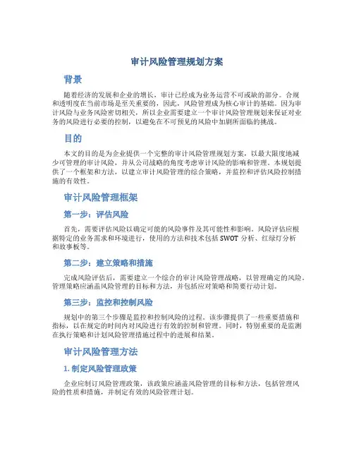 审计风险管理规划方案