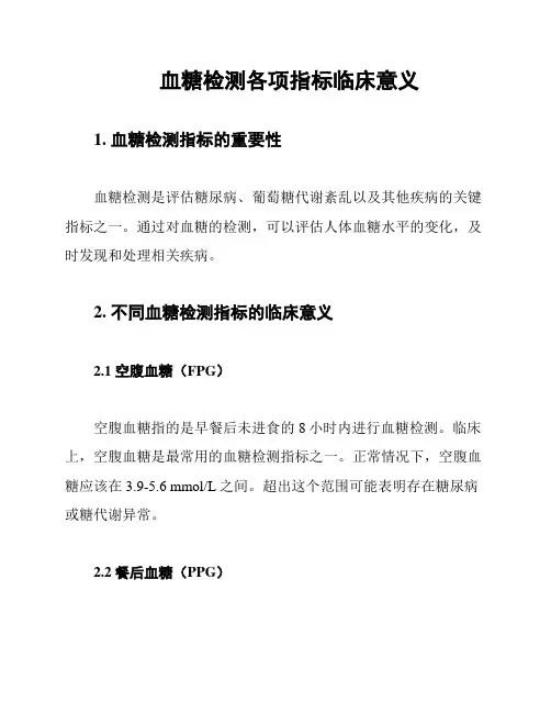 血糖检测各项指标临床意义