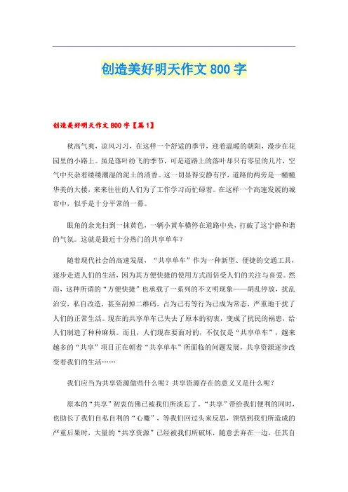 创造美好明天作文800字