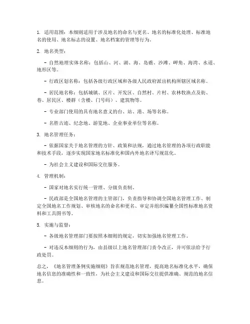 《地名管理条例实施细则》