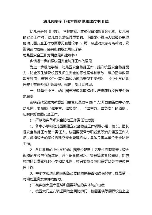 幼儿园安全工作方面意见和建议书5篇