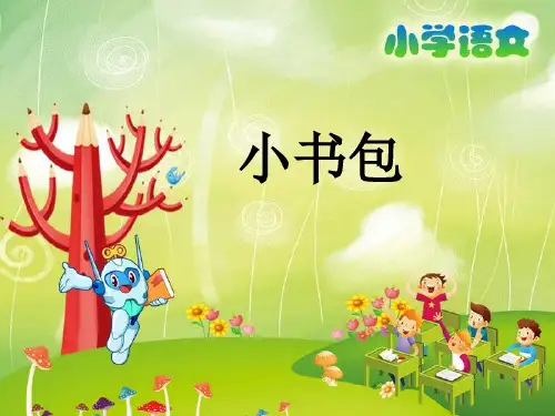 人教部编版一年级上册语文课件-8《小书包》 (共14张PPT)