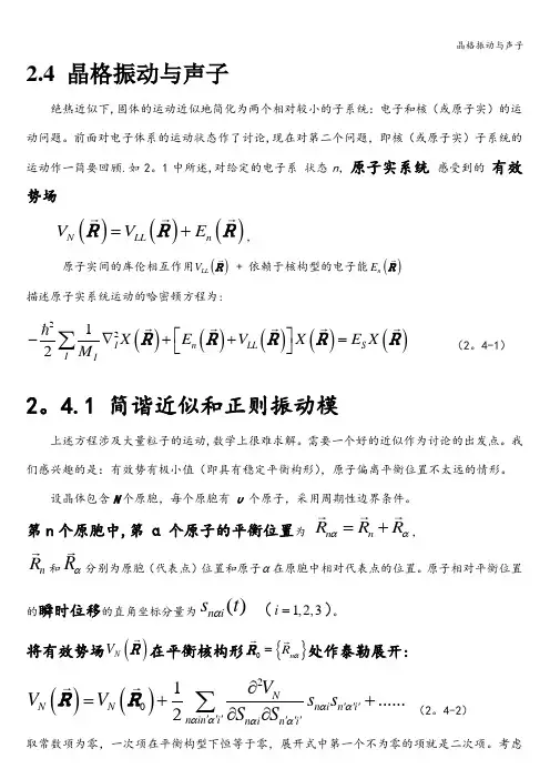 晶格振动与声子