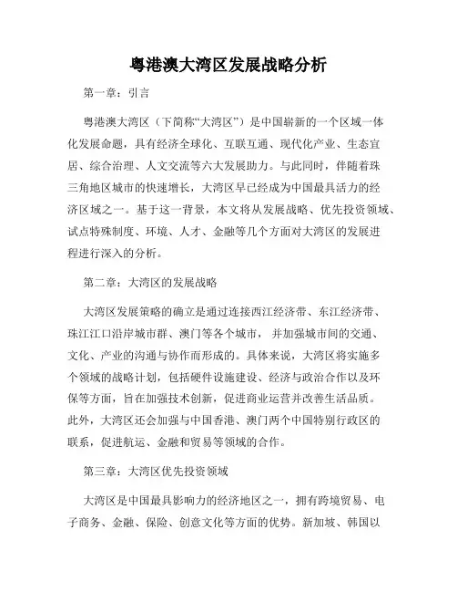粤港澳大湾区发展战略分析