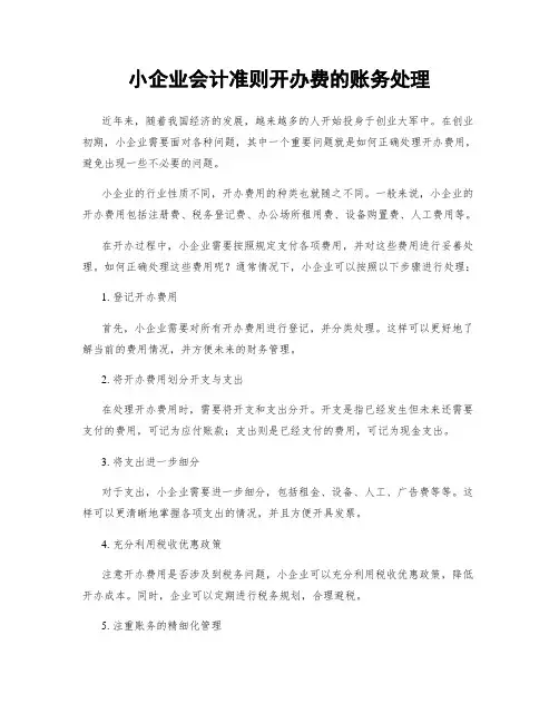 小企业会计准则开办费的账务处理