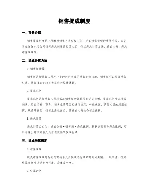 销售提成制度